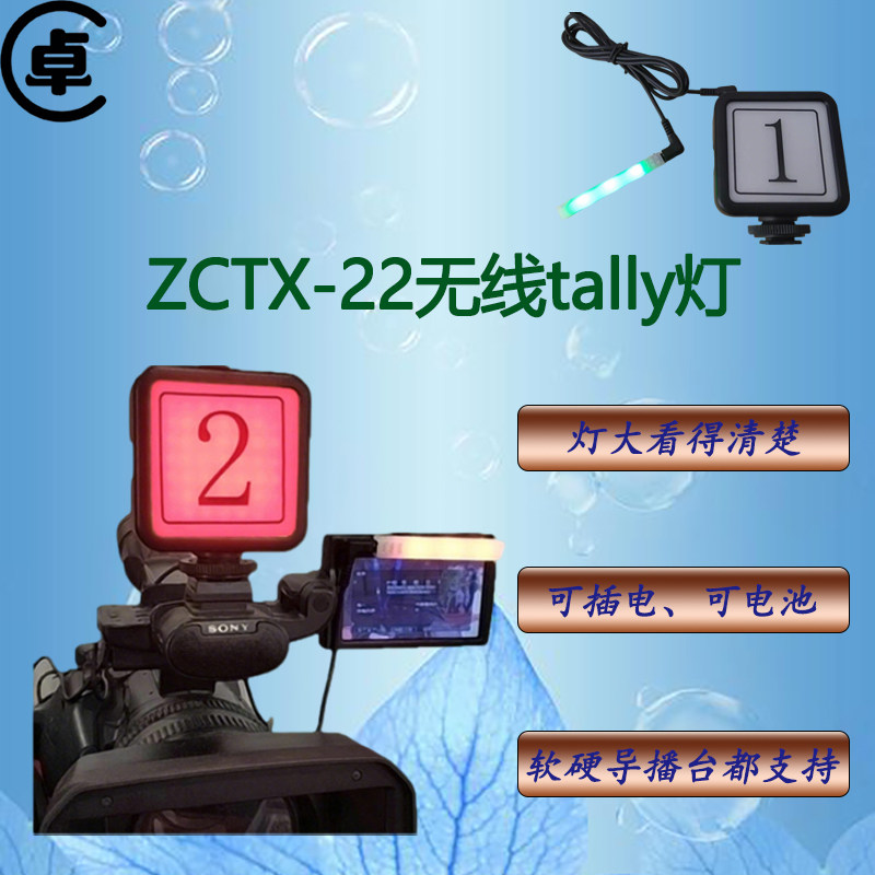 无线tally导播台VMIXZCTX-22
