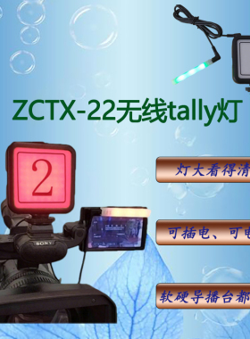 无线Tally系统导播稳定器提示灯摄像导播灯卓超ZCTX-22