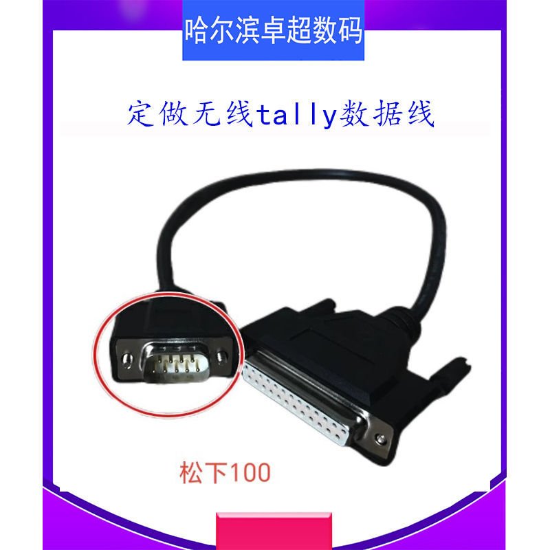 定做无线tally数据线Tally