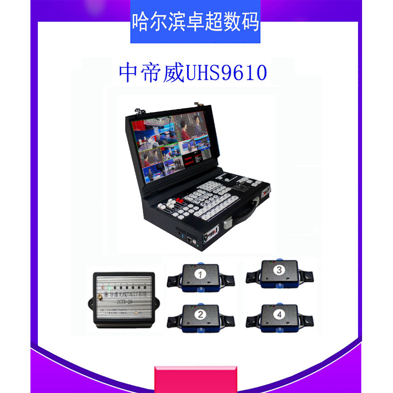 中帝威UHS9610 10通道4K超高清导播切换台