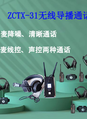 ZCTX-31无线导播通话tally系统内部通话讯道对讲