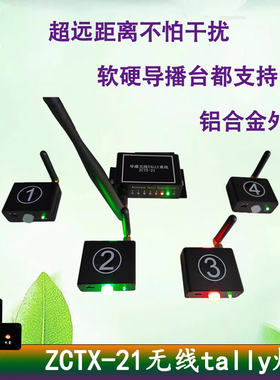 ZCTX-21无线导播台切换台tally台历灯导播通话系统卓超