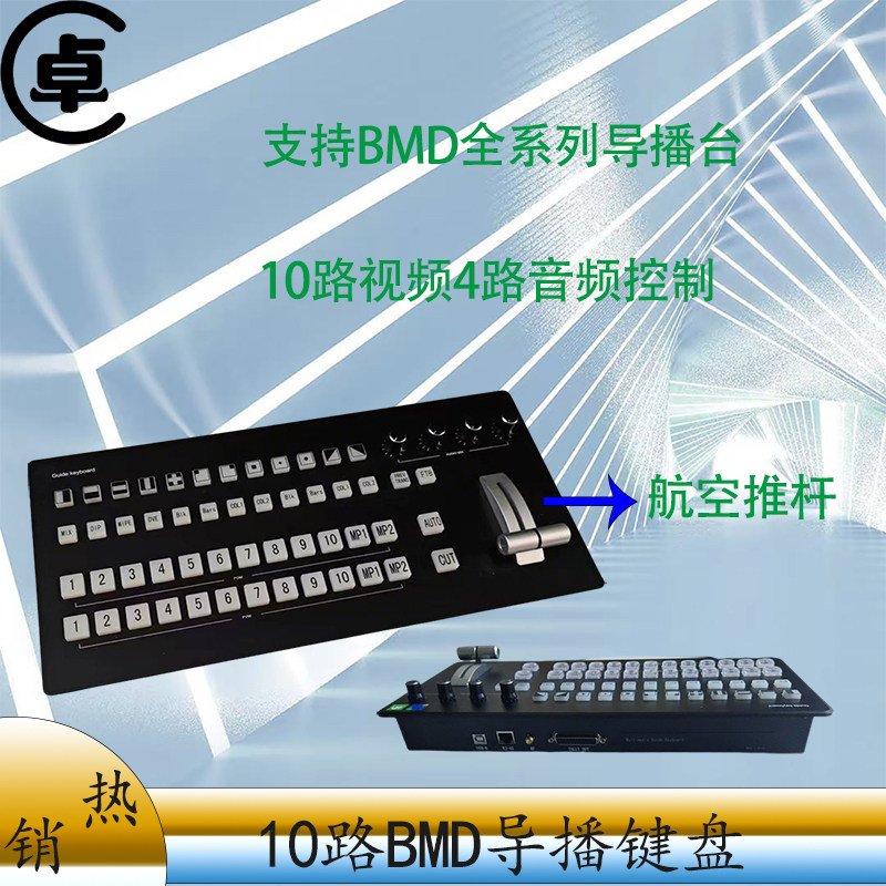 10路BMD导播键盘无线Tally发射