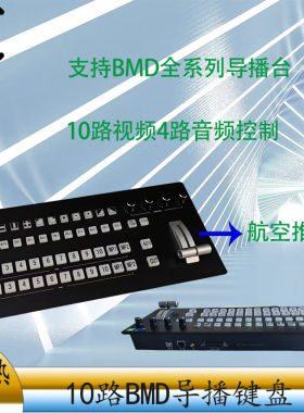 10路BMD导播键盘集成无线Tally发射