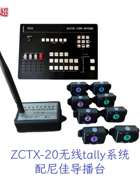 无线台历Tally灯系统绚彩尼佳HDS-4 HDS-8视频导播切换台ZCTX-20
