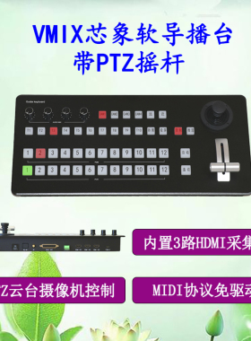 vmix芯象带摇杆软件导播台专业面板SDI/HDMI高清采集卡