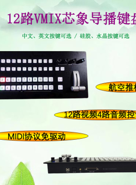12路VMIX导播键盘芯象键盘导播键盘无线tally一体