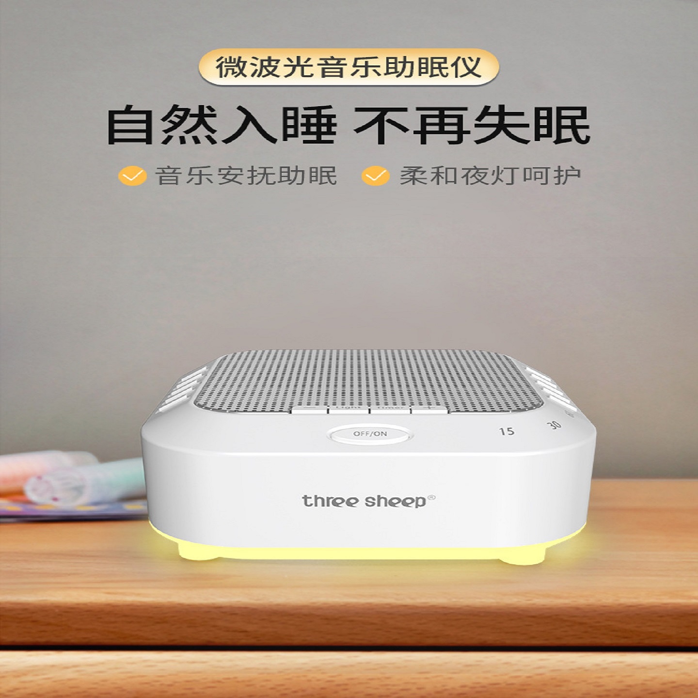 三只羊小夜灯降噪睡眠仪音乐助眠