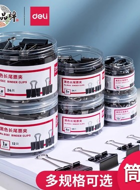 得力黑色长尾夹鱼尾夹夹子燕尾夹多规格试卷夹票据夹大中小号金属票据夹8566资料夹8561/8562/8563/8564/8565