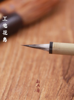 新兴斋 专业文房 毛笔 小楷印稿 工笔白描 兼毫 兔毫勾线