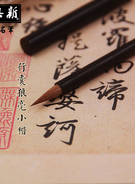 新兴斋纯狼毫黑檀行云小楷毛笔书法笔入门抄经笔成人学生用初学者