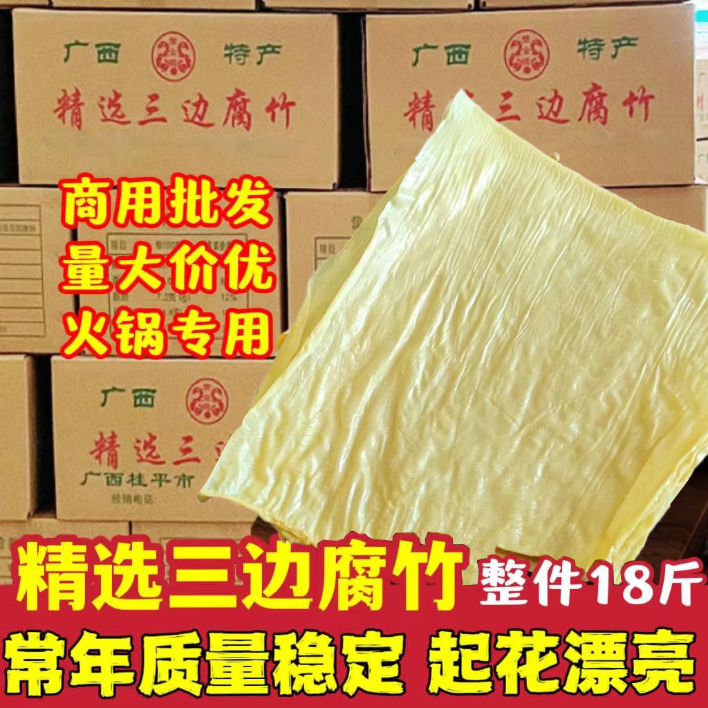 广西精选三边腐竹特级豆腐皮干货潮汕牛肉火锅店炸腐皮带箱18斤