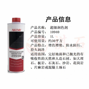 德国优质包邮进口AKEMI雅科美10940润色重色防护剂石材增光增艳剂