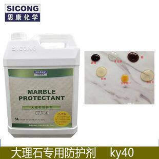 美国思康KY40大理石防护剂油性石材防水护理渗透型防油防渗透地面