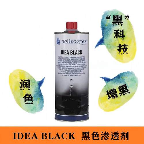 贝林佐尼黑色渗透剂润色增黑防水