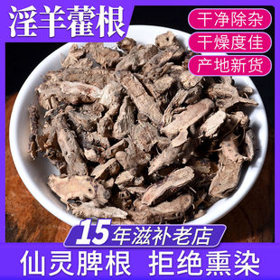 仙灵脾500克淫羊藿根中药材 淫羊雚 羊淫霍根