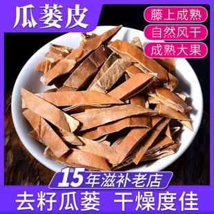 瓜蒌皮500g中药材店铺批发 栝楼皮 栝楼壳 瓜蒌壳 蒌皮