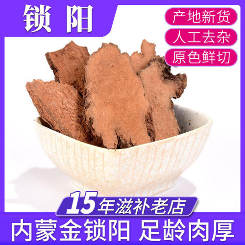 锁阳500g 琐阳 中药材 索阳 锁阳片 金锁阳泡水泡酒泡茶