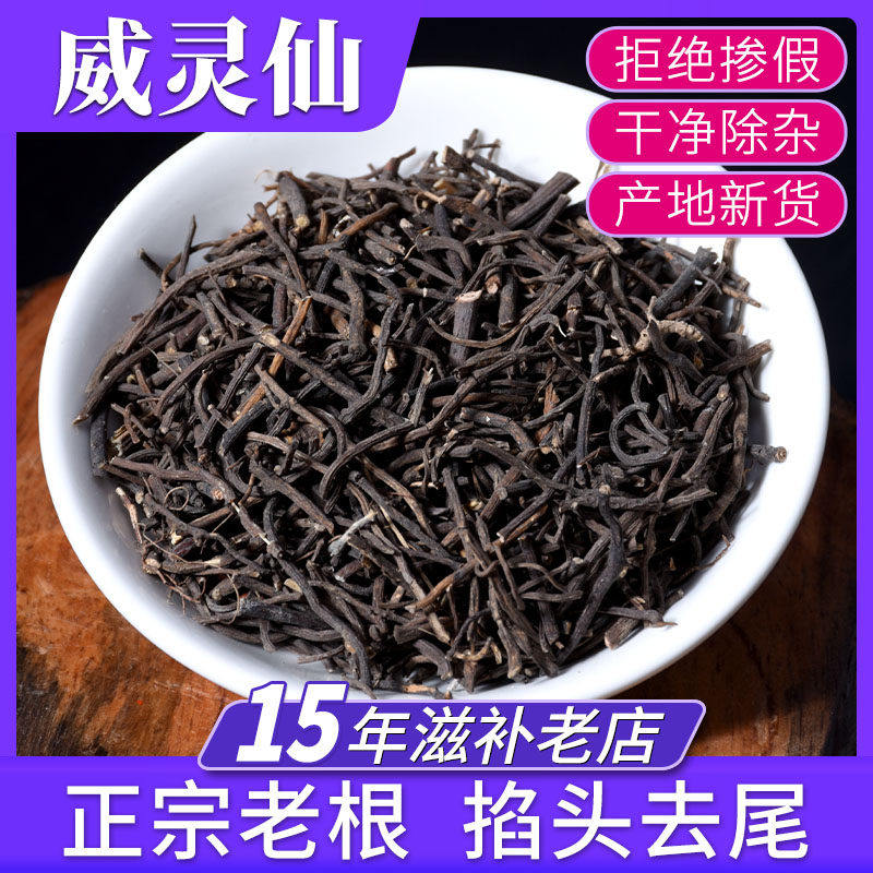 威灵仙500g中药材 威仙灵 灵仙粉 铁线莲 百条根泡水煮水喝