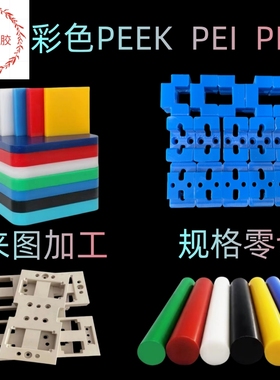 本色PEEK棒PPS板聚醚醚酮PEK板防静电耐高温黑黄绿蓝色板来图加工