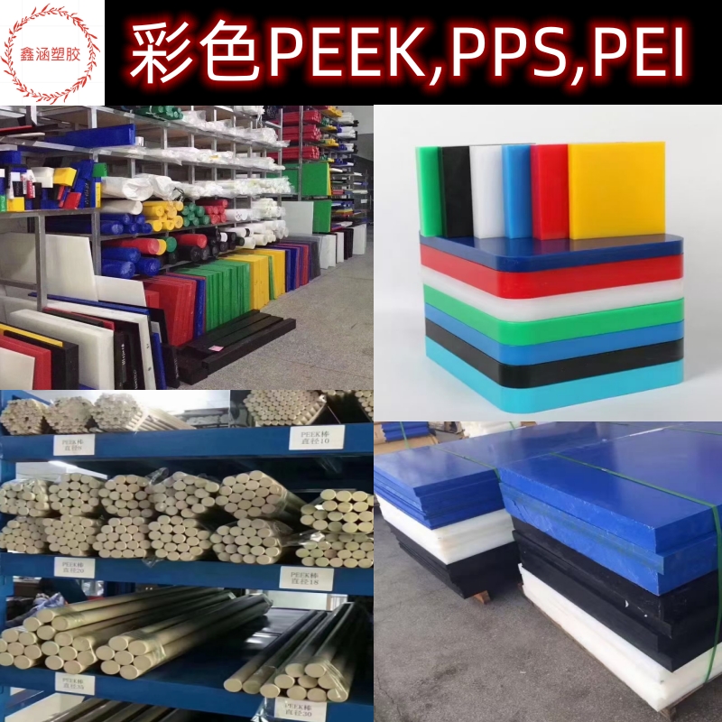 鑫涵PEEK/PPS板彩色板耐磨防静电