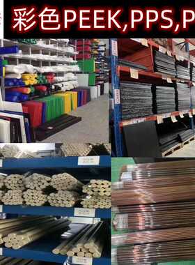 本色PEEK板棒蓝黄绿色PPS板国产防静电黑色加纤板pei耐磨来图加工