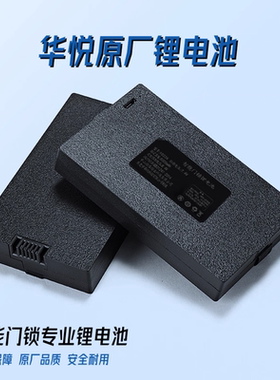 华悦指纹锁电池智能锁专用电池 YC04B智能门锁锂电池YC0307ACEFBD
