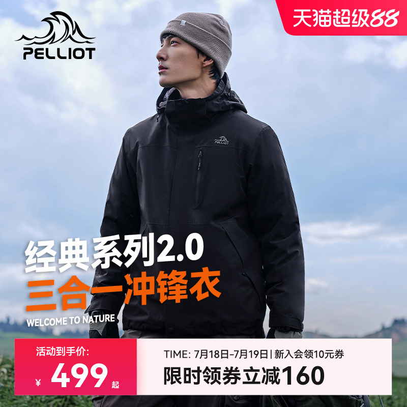 伯希和经典2.0三合一冲锋衣