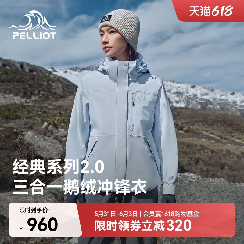 伯希和经典2.0鹅绒三合一冲锋衣