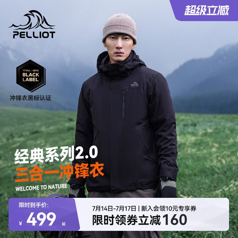 伯希和经典2.0三合一冲锋衣 559元 - 86线报