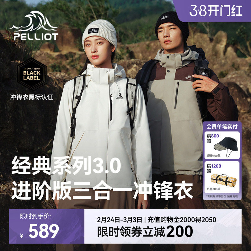 【经典3.0】伯希和户外冲锋衣男可拆卸三合一内胆防风登山外套女