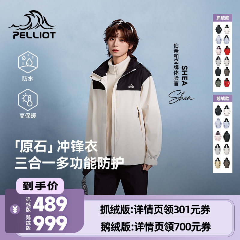 【原石】伯希和抓绒/羽绒冲锋衣