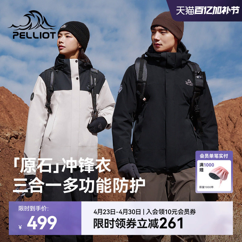 【原石】伯希和户外冲锋衣女可拆卸内胆防风三合一徒步登山外套男