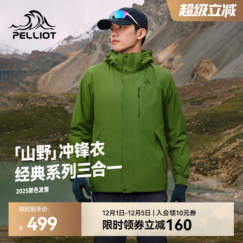 伯希和山野三合一冲锋衣