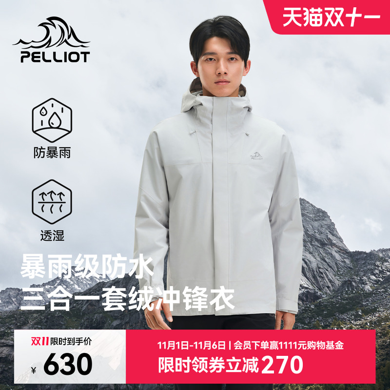 伯希和户外三合一冲锋衣