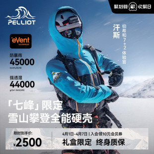 伯希和户外全能硬壳冲锋衣eVent专业防护雪山攀登服 七峰限定