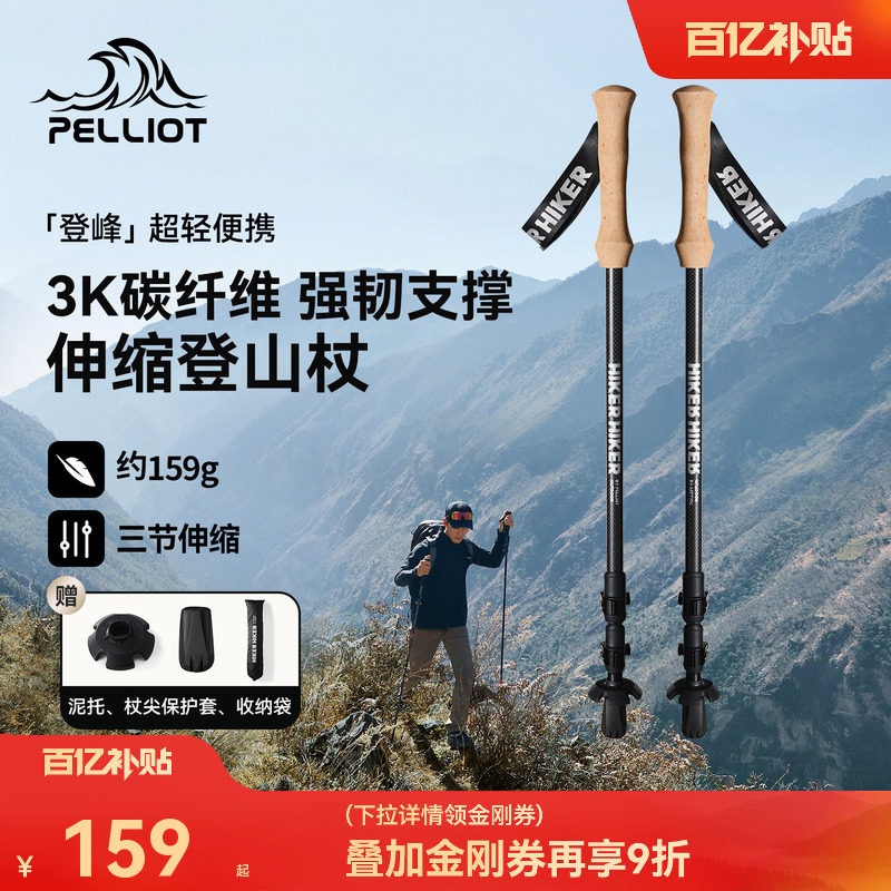 【登峰】伯希和户外登山杖男3k碳纤维伸缩手杖徒步装备防摔拐杖女