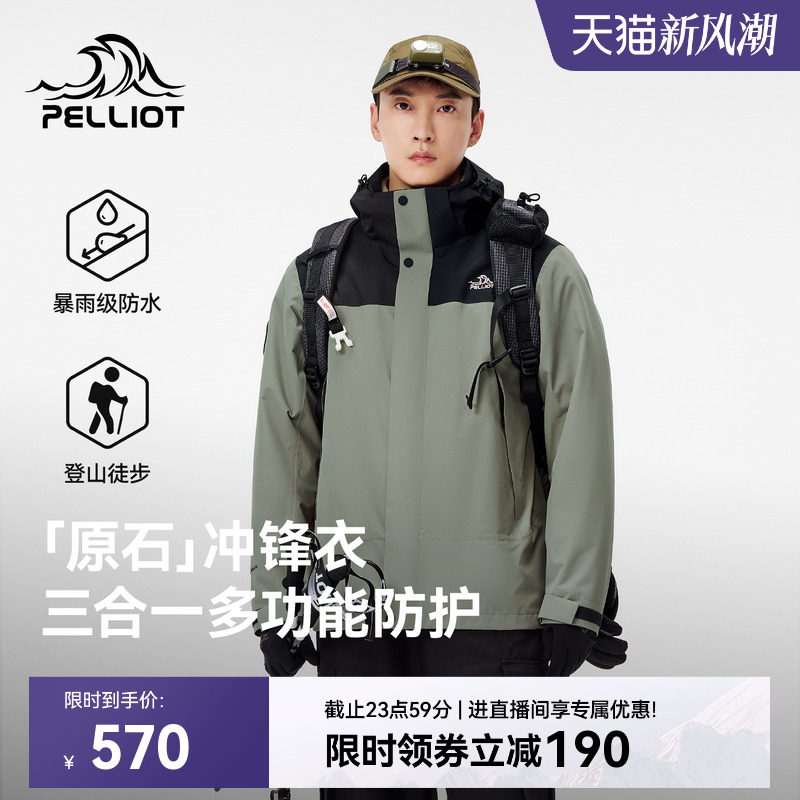 【原石】伯希和户外三合一冲锋衣