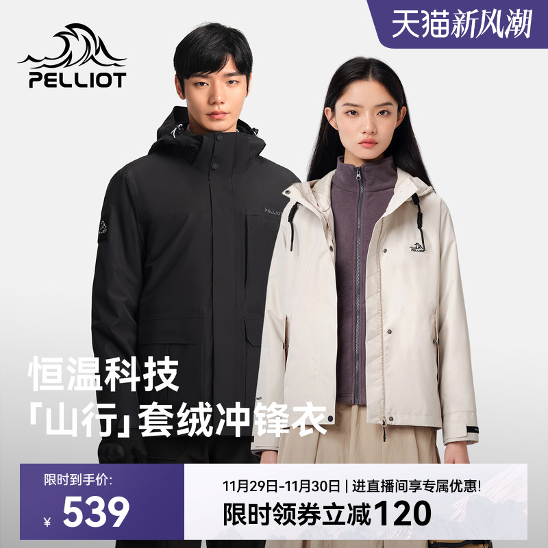 【山行】伯希和三合一套绒冲锋衣