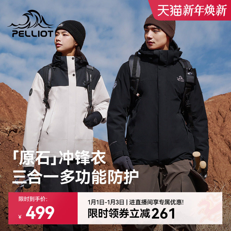 【原石】伯希和户外冲锋衣女保暖摇粒绒内胆防风三合一登山外套男