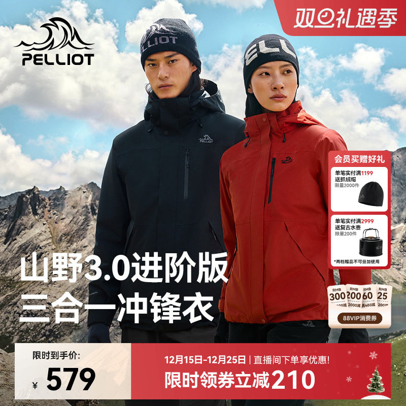 【山野3.0】伯希和户外三合一冲锋衣冬季保暖内胆防风防水登山服