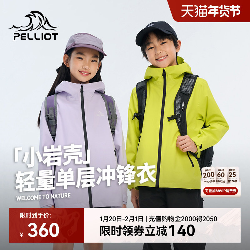 【小岩壳】伯希和户外儿童单层冲锋衣2026新款防风防雨轻量登山服,童装/婴儿装/亲子装,儿童冲锋衣,淘宝优惠券,粉丝福利购,淘宝优惠卷