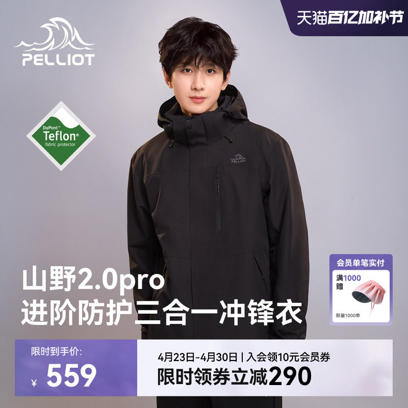 【山野2.0 Pro】伯希和经典三合一冲锋衣户外Teflon三防登山外套