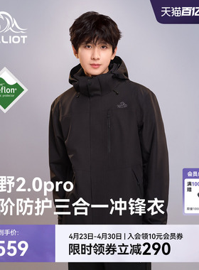【山野2.0 Pro】伯希和经典三合一冲锋衣户外Teflon三防登山外套