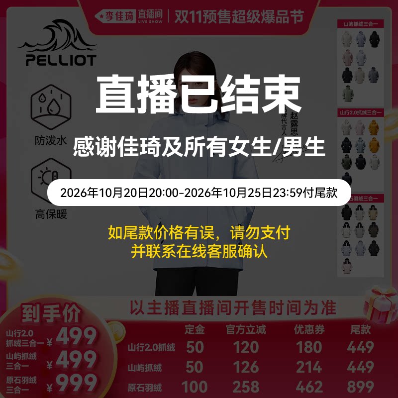 【李佳琦双11爆品节】伯希和户外三防抓绒内胆90鹅绒三合一冲锋衣