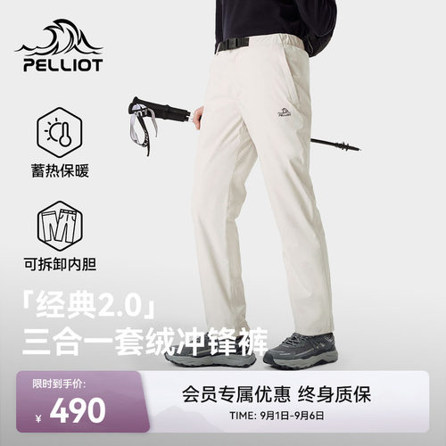 【经典2.0】伯希和三合一冲锋裤