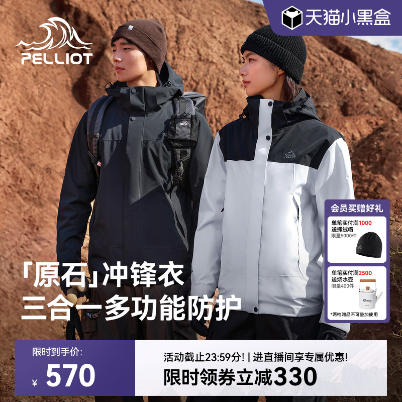 【原石】伯希和户外三合一冲锋衣