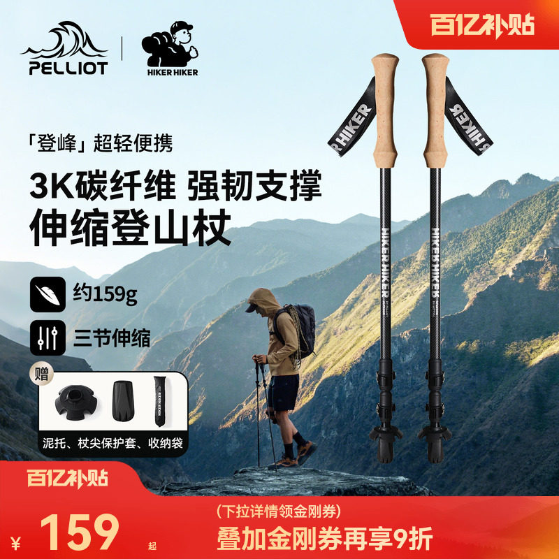 【登峰】伯希和户外登山杖男3k碳纤维伸缩手杖徒步装备防摔拐杖女