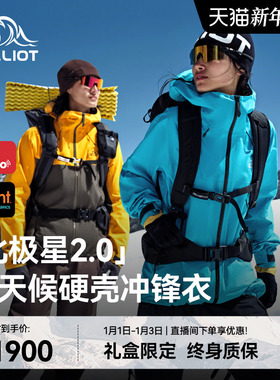 【北极星2.0】伯希和户外全天候硬壳冲锋衣eVent专业级徒步登山服