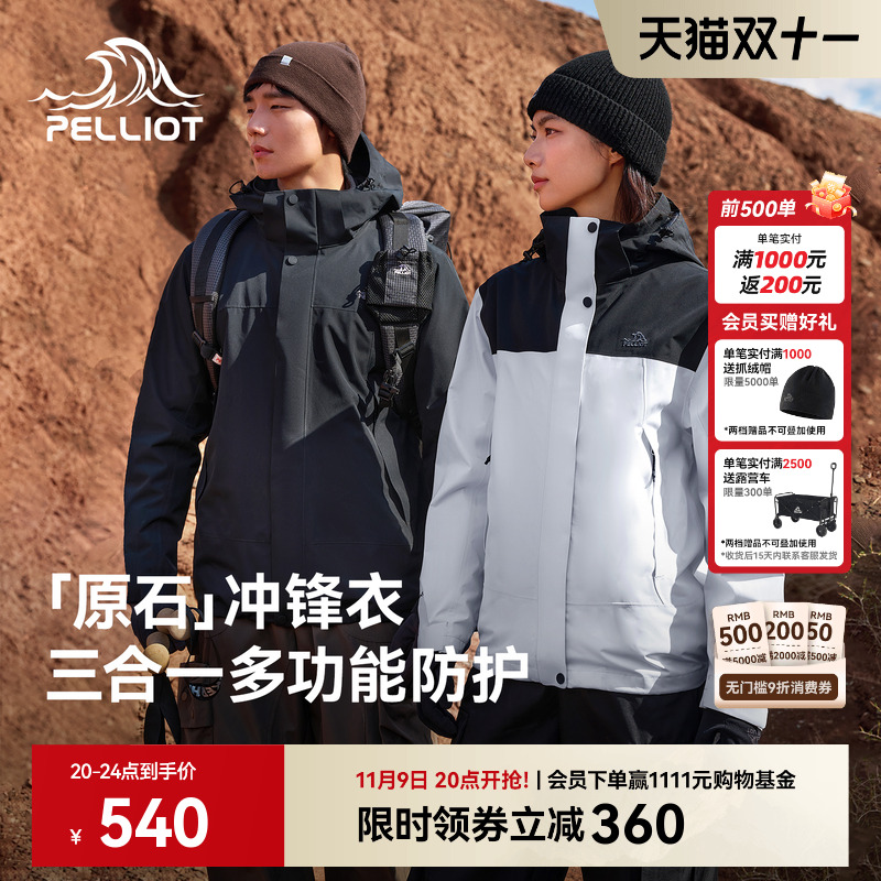 伯希和【原石】三合一冲锋衣